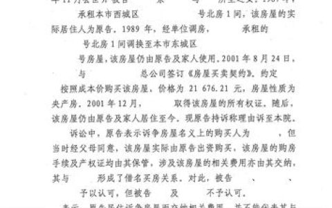借名买房纠纷全解析：实际出资人权益保护与胜诉策略