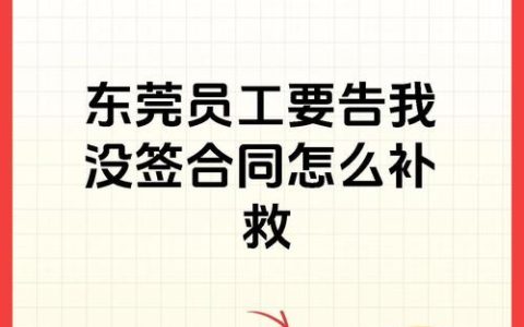 三年没签合同能补双倍工资吗？法律解读与维权指南