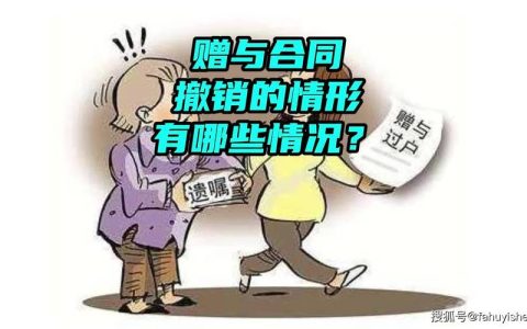 三种赠与不可撤销的法律边界与现实案例解析