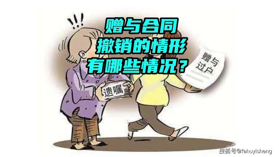 三种赠与不可撤销的法律边界与现实案例解析