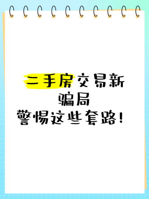 二手房买卖合同八大陷阱与防范指南