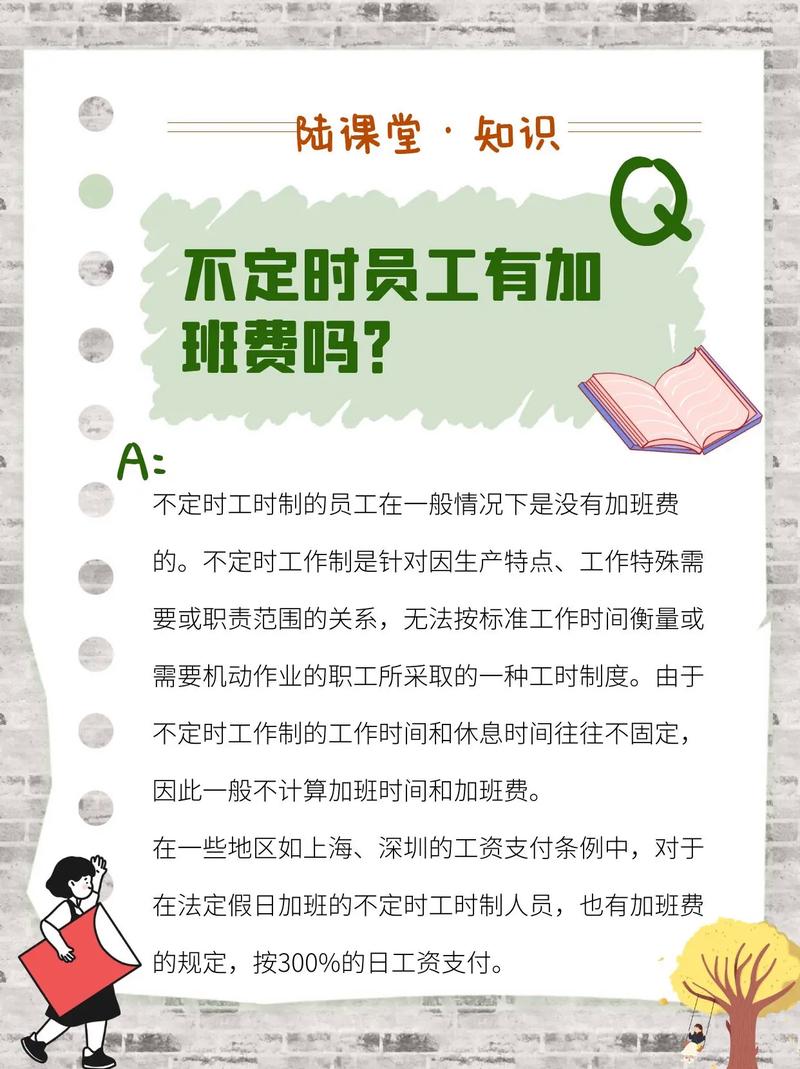 不定时工时制需要支付加班费吗？解析与实操指南