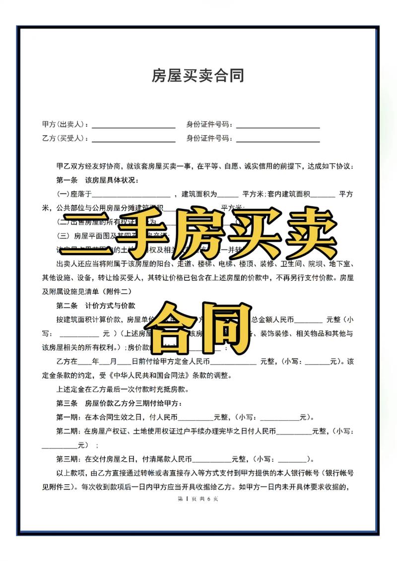 二手房交易合同全解析：关键条款与风险防范