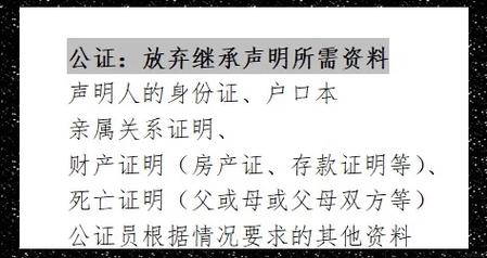 放弃继承公证：材料、流程与反悔