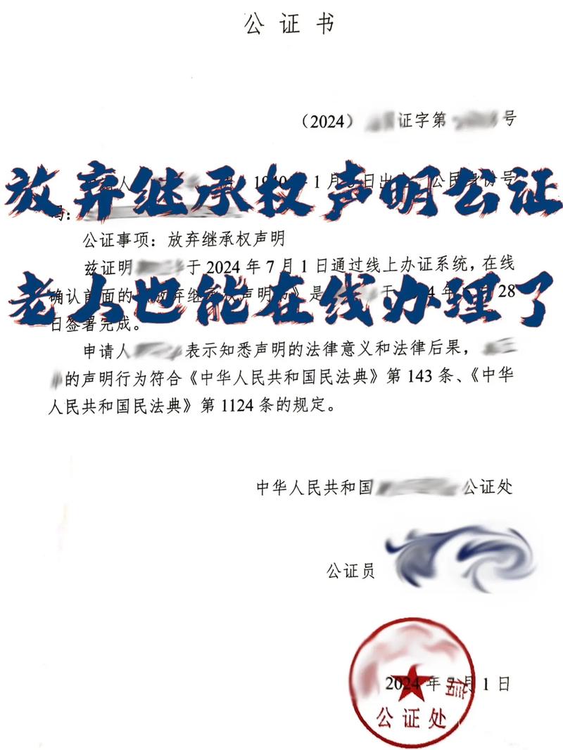 放弃继承权声明公证办理指南