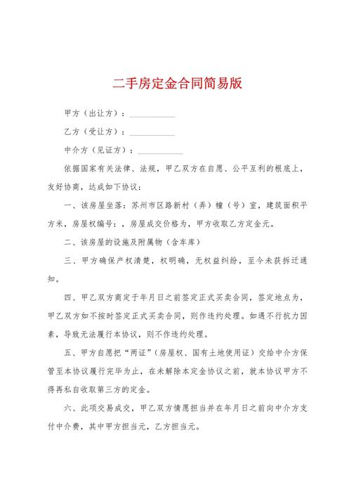 二手房定金合同有哪些法律规定？必知要点解析