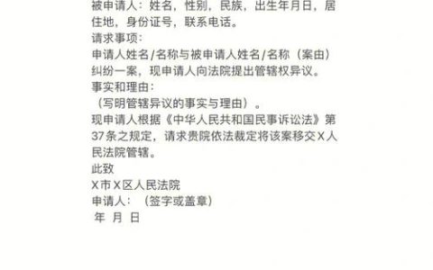异地管辖权异议全解析：流程与应对技巧
