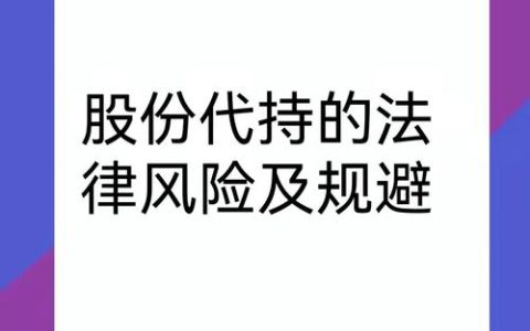 代持股份的法律风险解析与应对策略