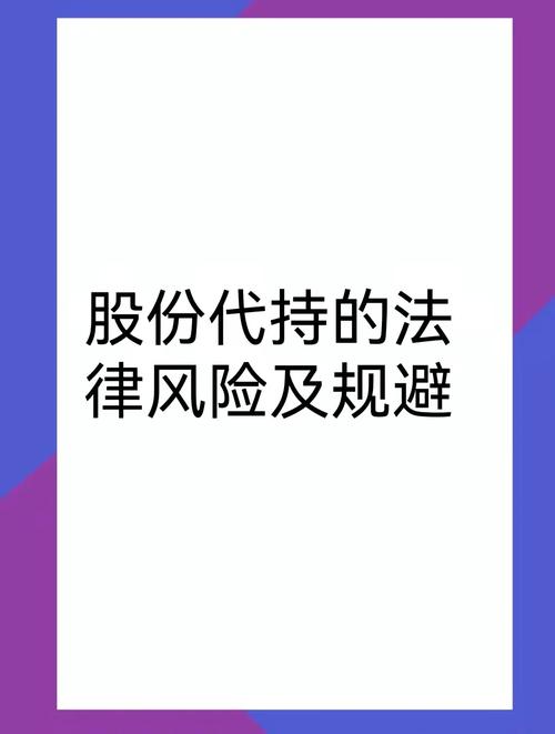 代持股份的法律风险解析与应对策略