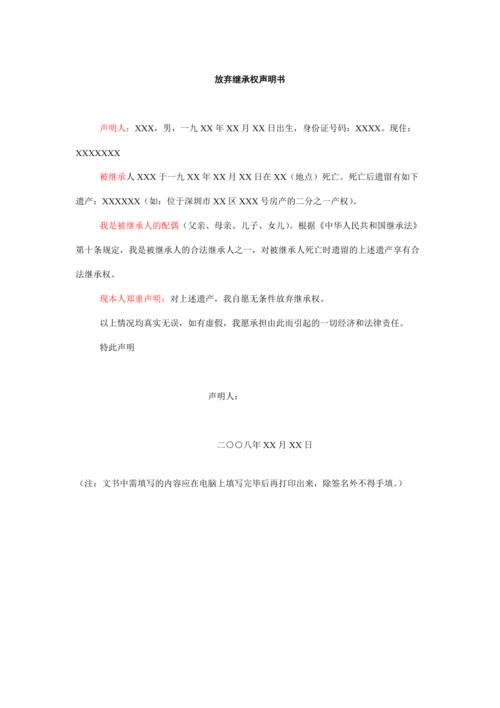 房产继承我放弃可以吗？一份放弃继承公证书范本全解读