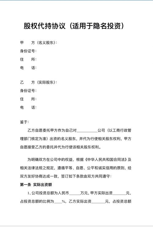 代持股协议的法律效力与隐藏风险解析