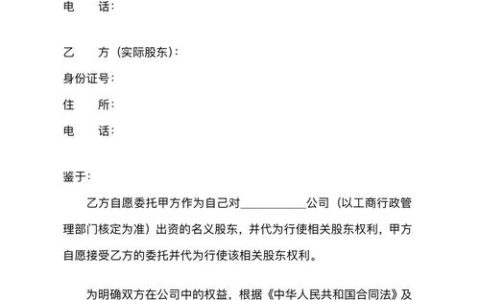 代持股协议暗藏哪些风险？法律隐患与防范指南