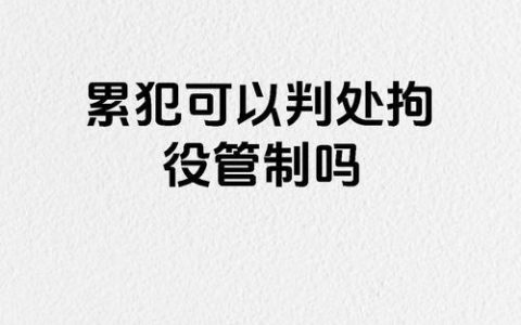 缓刑期满后再犯罪是否构成累犯的法律争议与实务解析