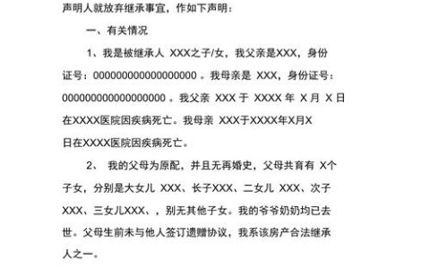 遗产继承有纠纷？一文看懂放弃继承权声明书