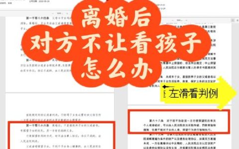 离婚后探视权受阻？律师教你依法破解困境