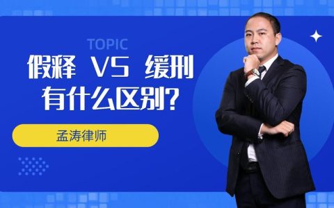 累犯：为何不能缓刑与假释？
