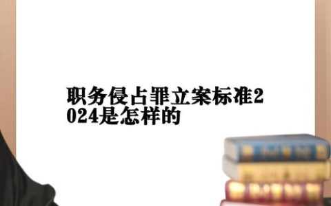 职务侵占多少钱能报警？2025最新立案标准