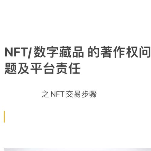 数字藏品平台合规性：NFT交易的法律边界