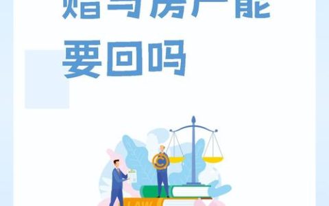 房产赠与能否随时撤销与法律边界解析