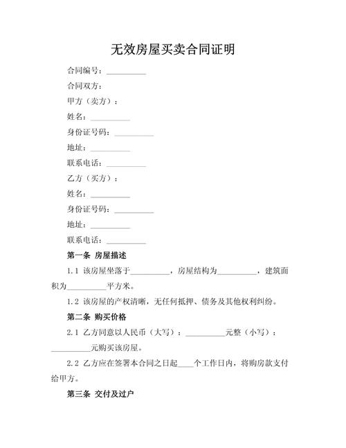 房屋买卖合同无效的法律后果与应对策略解析