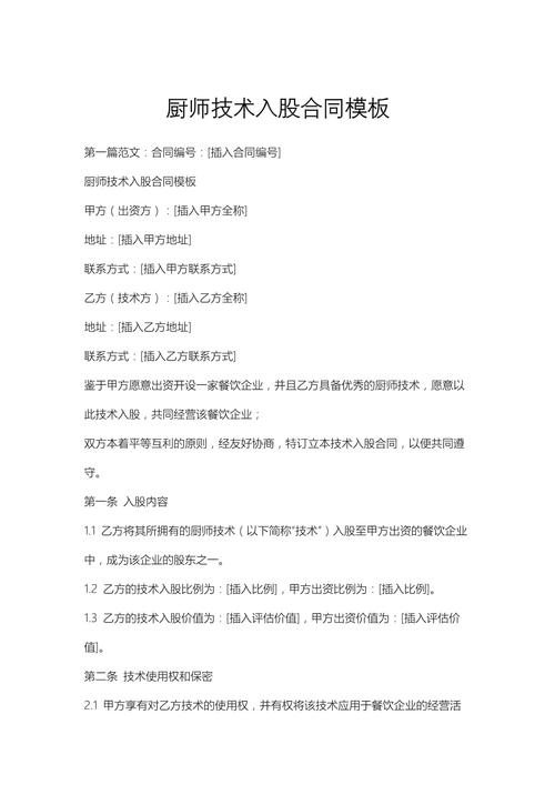 技术入股合同撰写要点与风险防范全解析