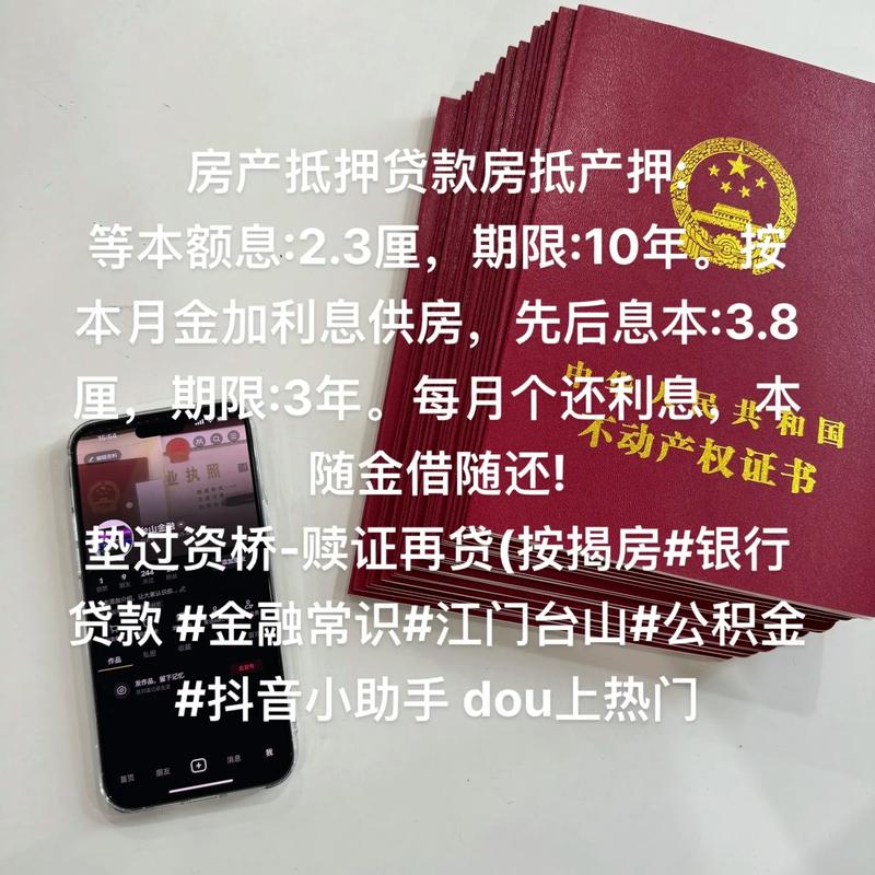 房屋二次抵押贷款全解析：政策解读与操作指南
