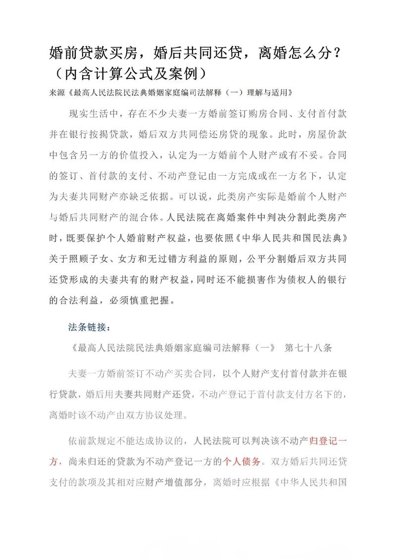 婚前房产婚后贷：解析离婚分割与权益保障