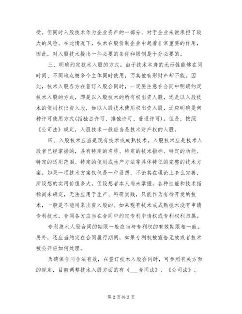 技术入股条件解析：必备要求与法律风险防范