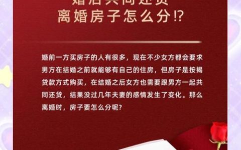 婚前房产婚后共同还贷：离婚时的房产分割法律解析
