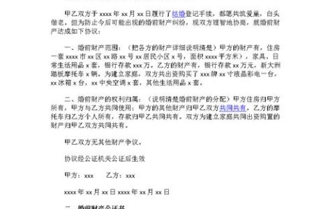 婚前财产公证协议书详解：保障婚姻财产权益完全指南