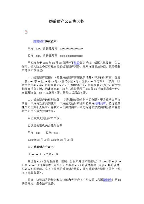 婚前财产公证协议书详解：保障婚姻财产权益完全指南