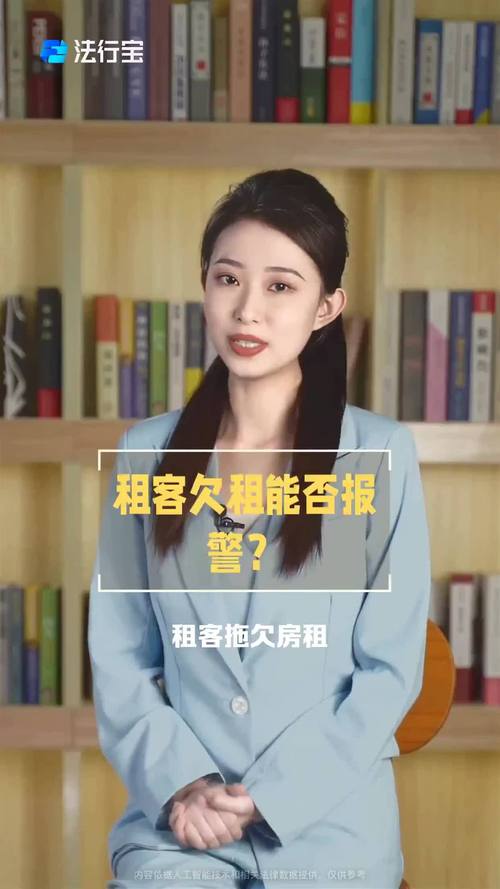 房租拖欠多久可报警与法律救济全解析