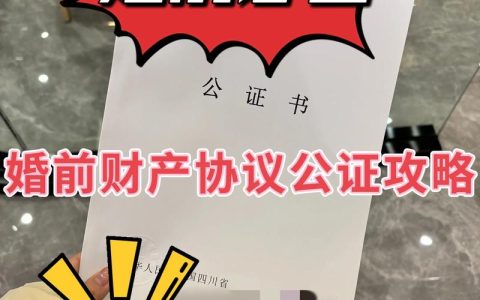 婚前财产如何公证？流程、费用与协议范本