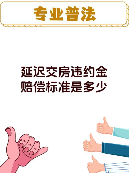 新房延期交房赔偿规定全解析：权益如何保障