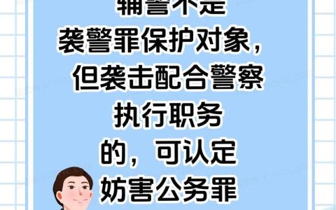 袭警罪与妨害公务罪：构成要件、量刑差异深度解析