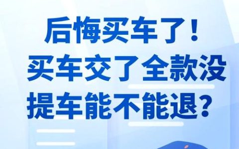 新车退换条件解析与申请流程全攻略