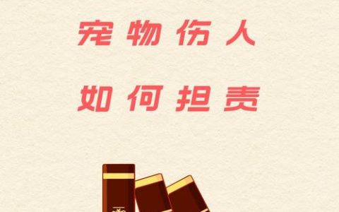 宠物狗咬人谁担责？民法典解读与案例分析