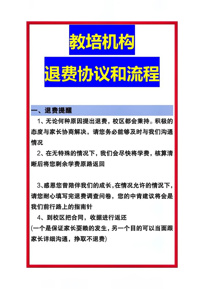 教育局新规下的培训机构退费标准与实务解析