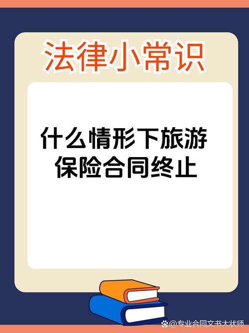 旅游者单方解约的条件与法律风险全解析