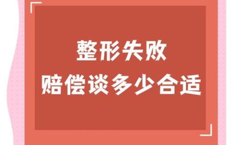 整形失败可否获赔：法律依据与维权全解析