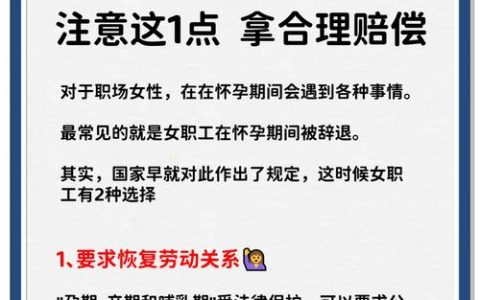 孕期女职工被辞退的赔偿标准与维权指南