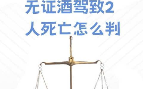无证驾驶自己死亡：法律责任如何认定？