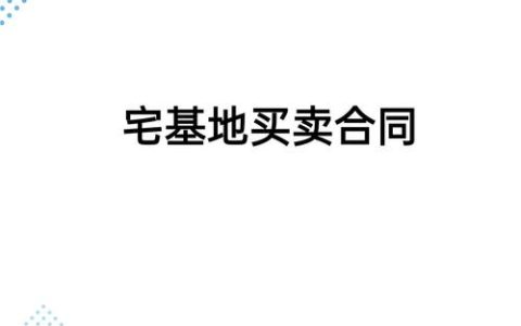 宅基地买卖纠纷：合同无效后的利益如何权衡？