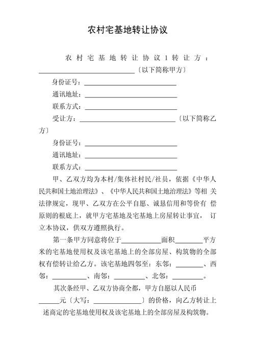 农村宅基地转让协议：风险与法律指南