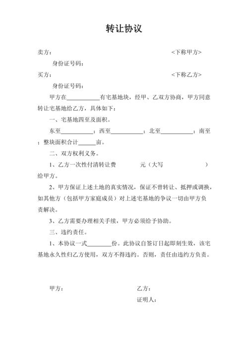 村民宅基地转让协议有效吗：法律边界与实用建议