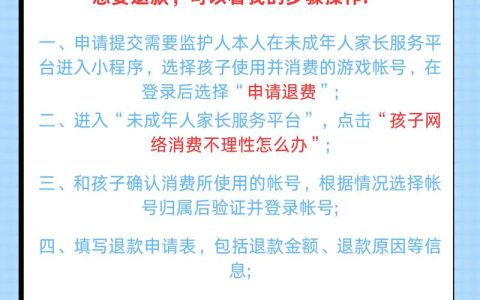 未成年打赏不退款怎么办：法律解析与维权指南
