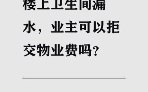 楼房漏水物业责任解析：谁该担责与如何维权