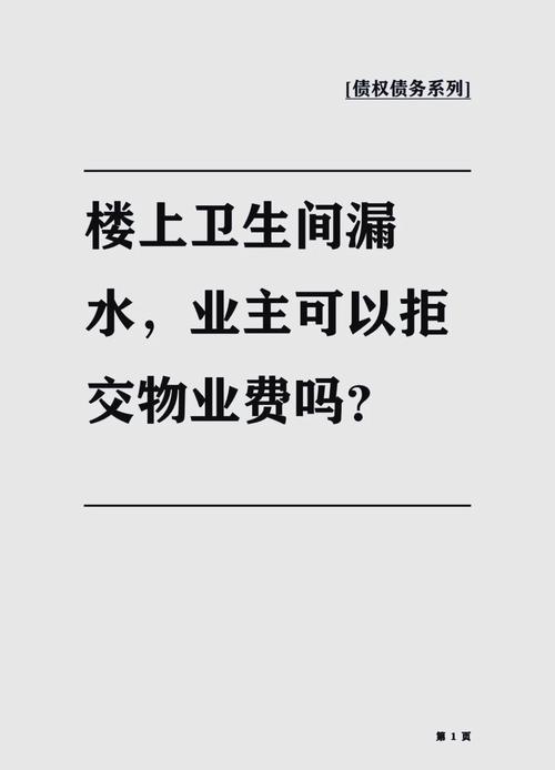楼房漏水物业责任解析：谁该担责与如何维权