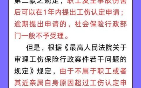 工伤认定过期了？别慌！这几招教你补救，维护权益！
