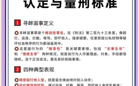 寻衅滋事罪认定：司法解释与量刑标准